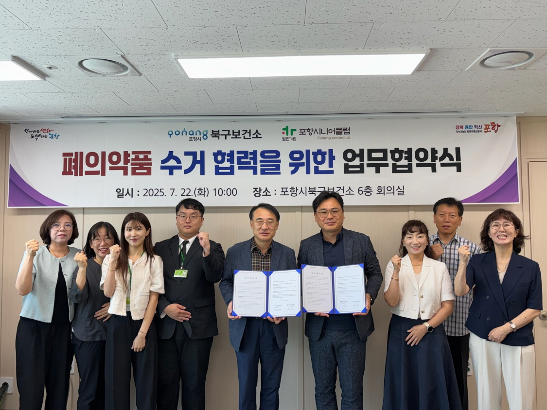 포항시 북구보건소, 포항시니어클럽과 폐의약품 수거 업무협약 체결