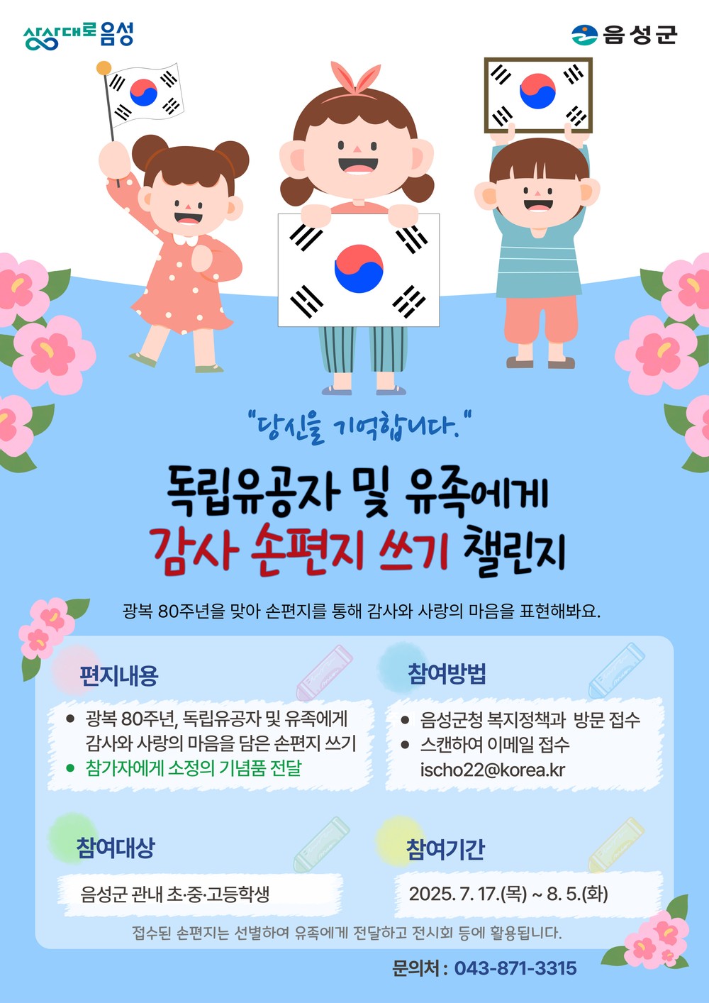 음성군, ‘독립유공자 및 유족들께 감사 손편지 쓰기 챌린지’ 추진