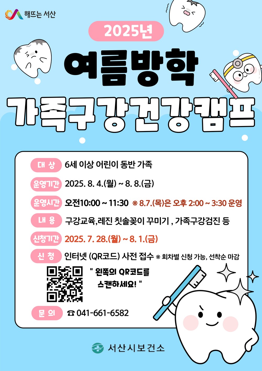 서산시, 여름방학 가족 구강건강 캠프 운영