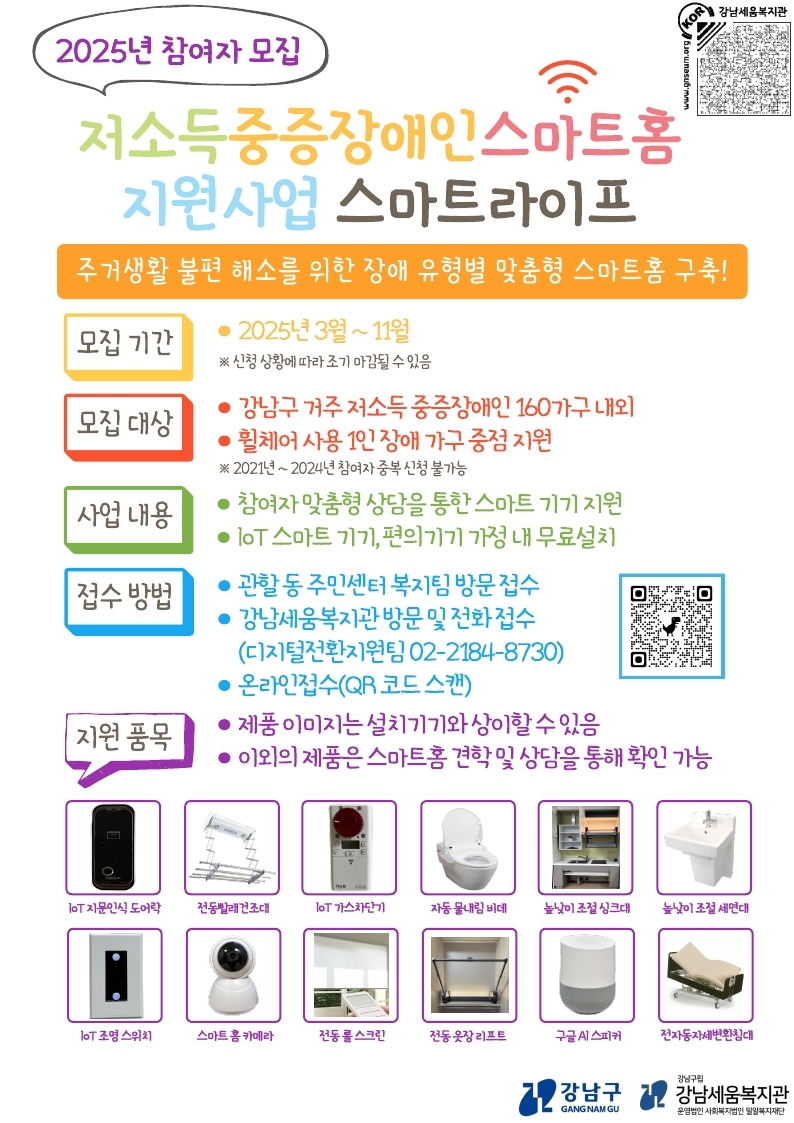 강남구, 중증장애인 스마트홈 지원사업 참여자 모집