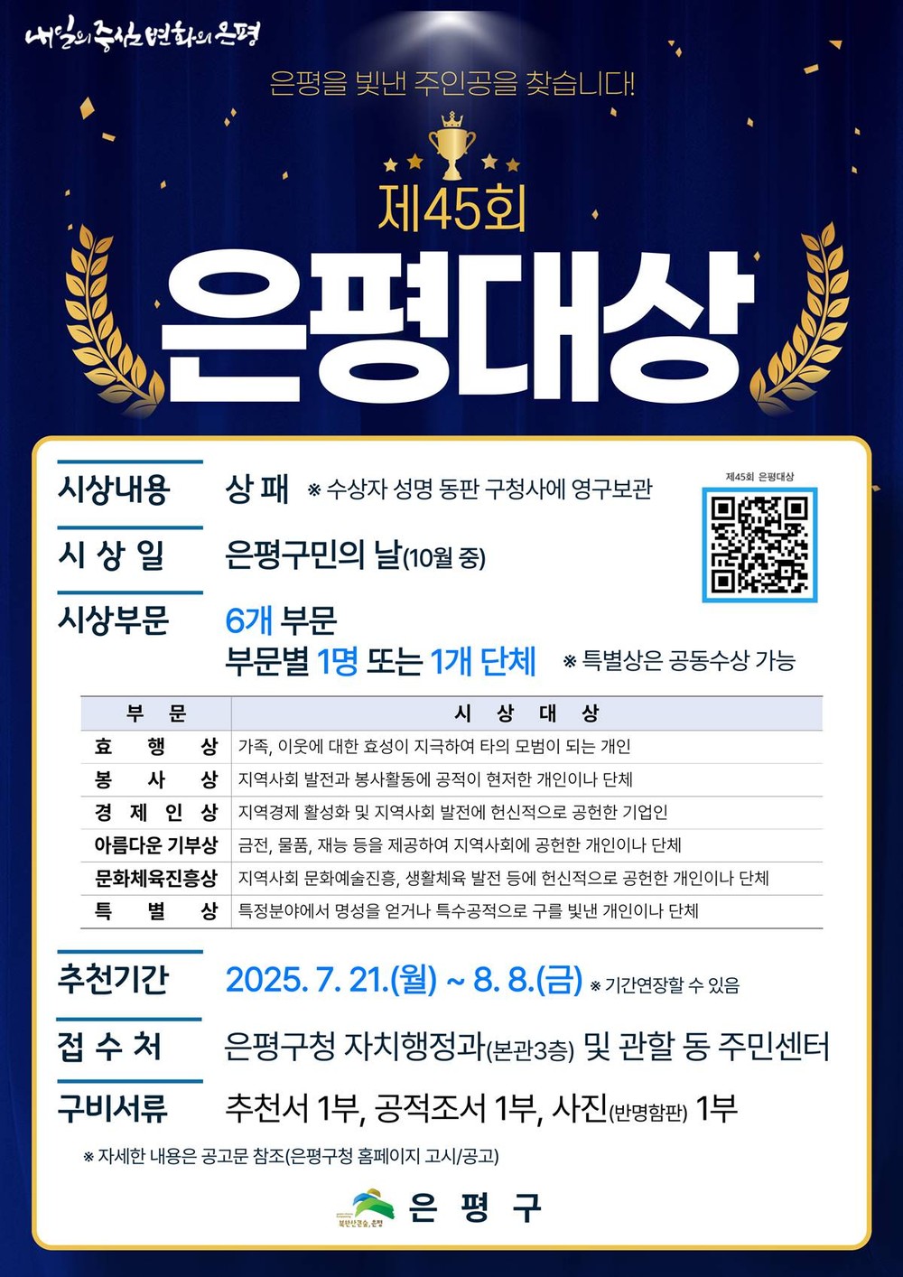 ‘제45회 은평대상’ 자랑스러운 은평인을 찾습니다!