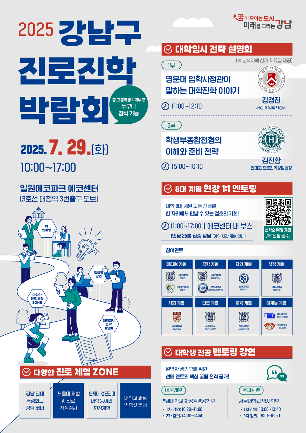강남구, 중·고등학생 대상 ‘진로·진학 박람회’ 개최