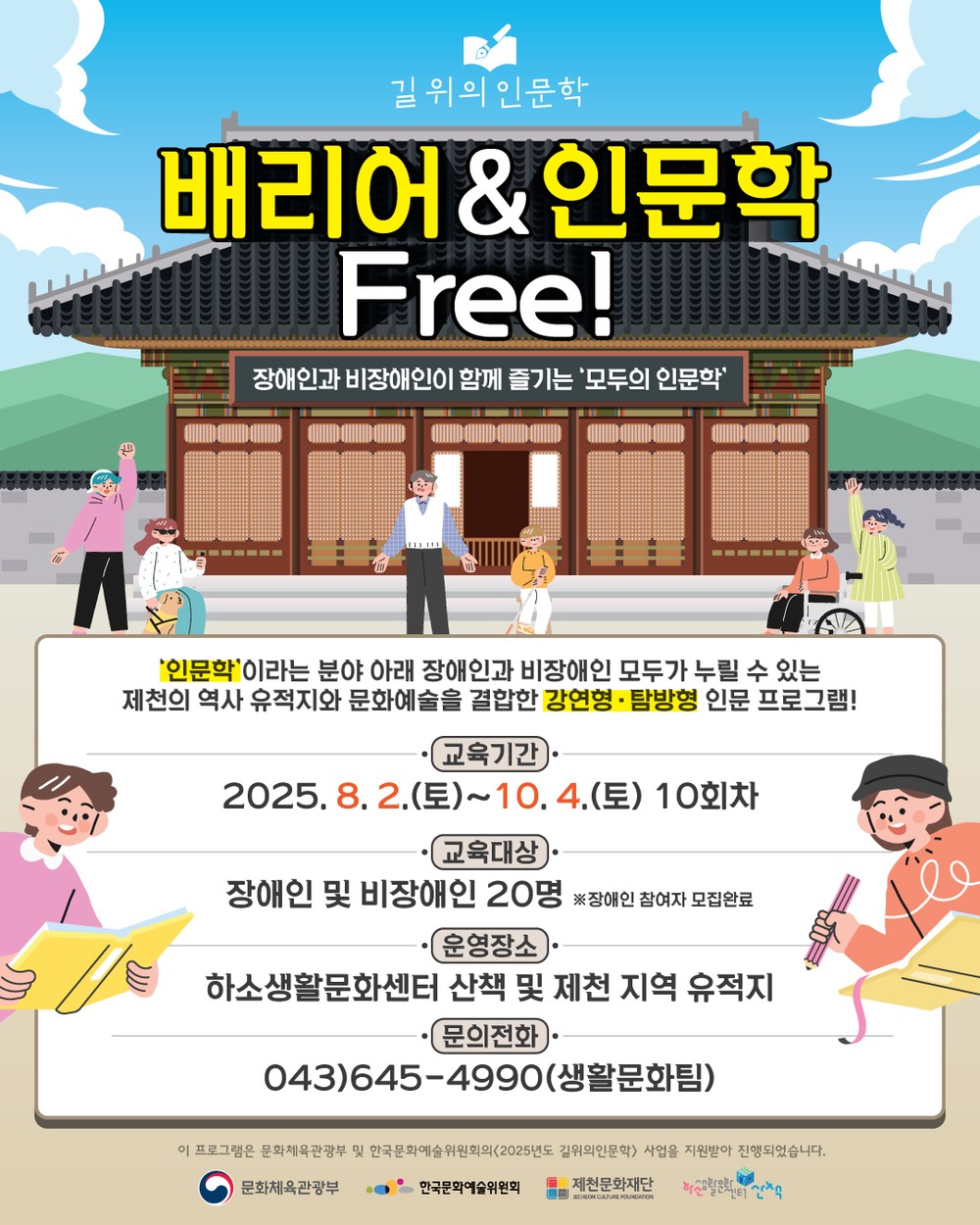 제천문화재단 2025 ‘길 위의 인문학’ 운영
