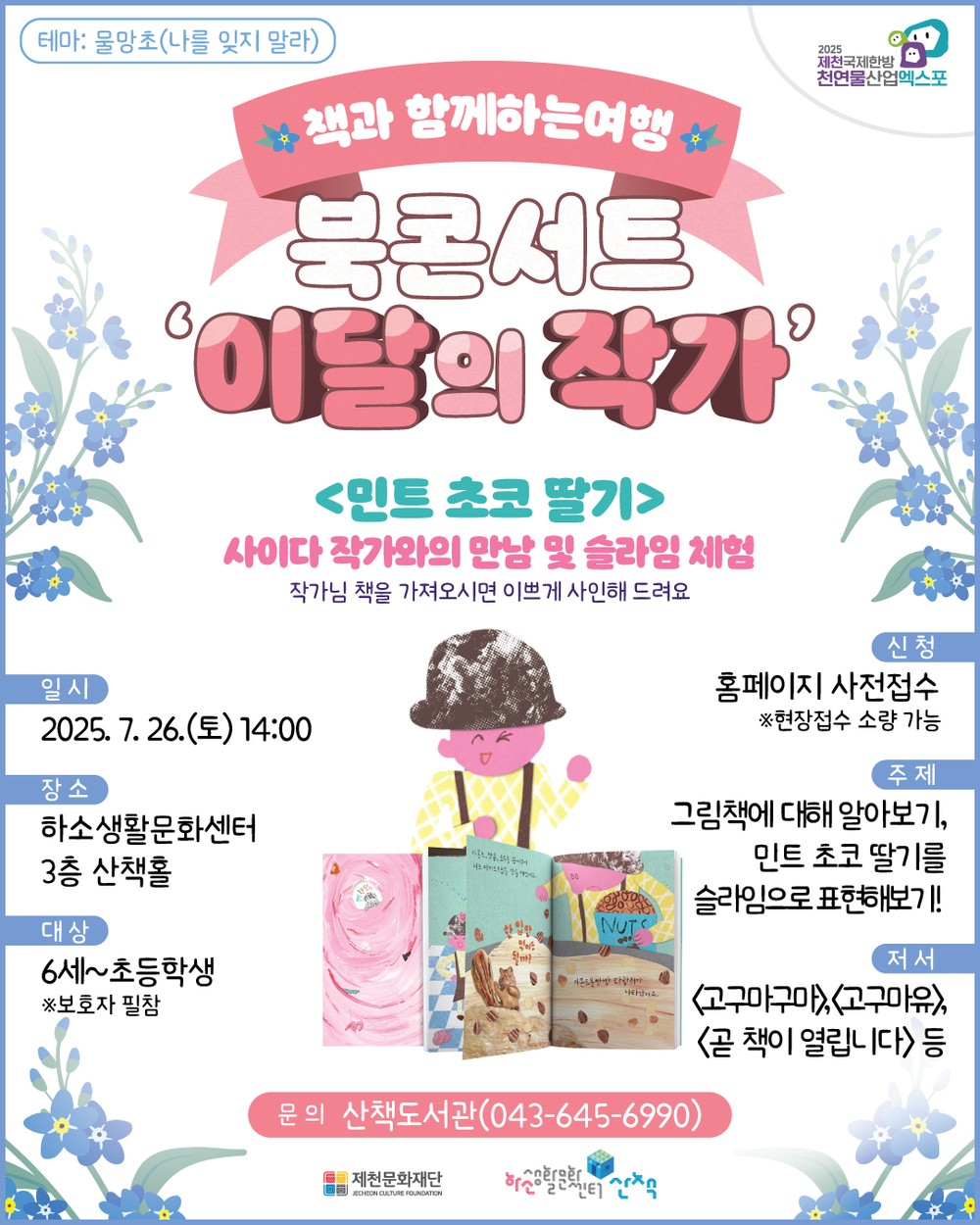 제천문화재단“산책도서관에서 그림책 작가 만나요!”