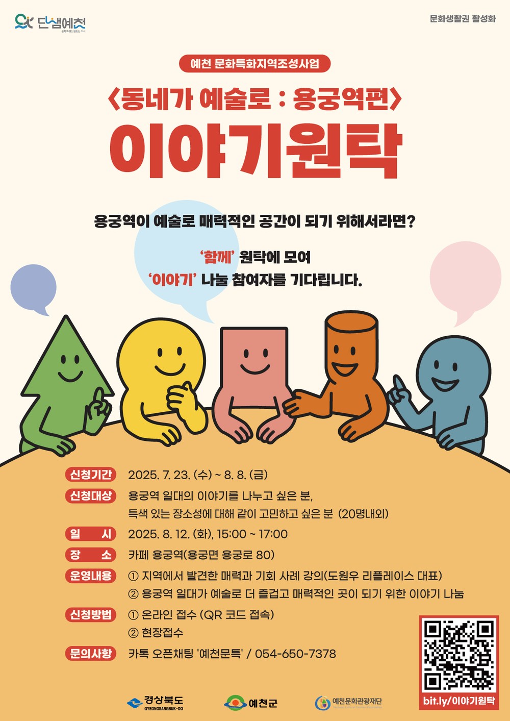 예천문화관광재단, 문화특화지역 조성사업 사전 기획 ‘이야기 원탁’ 참여자 모집
<동네가 예술로(路): 용궁역 편>, 당신의 이야기로 용궁역이 예술로 바뀝니다