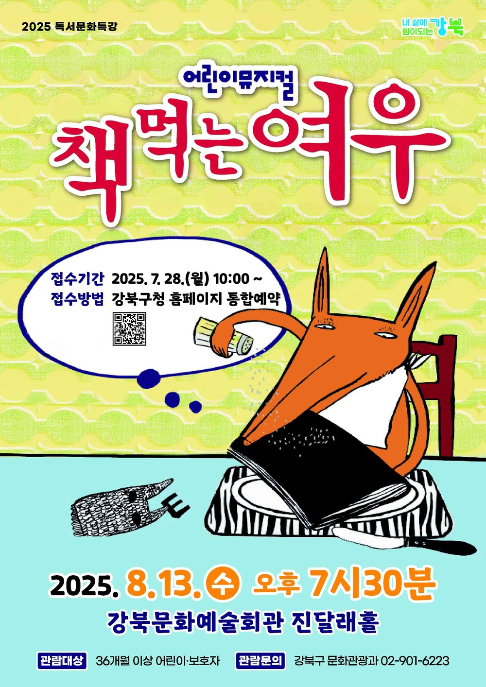 강북구, 어린이 뮤지컬 ‘책먹는 여우’ 공연 개최