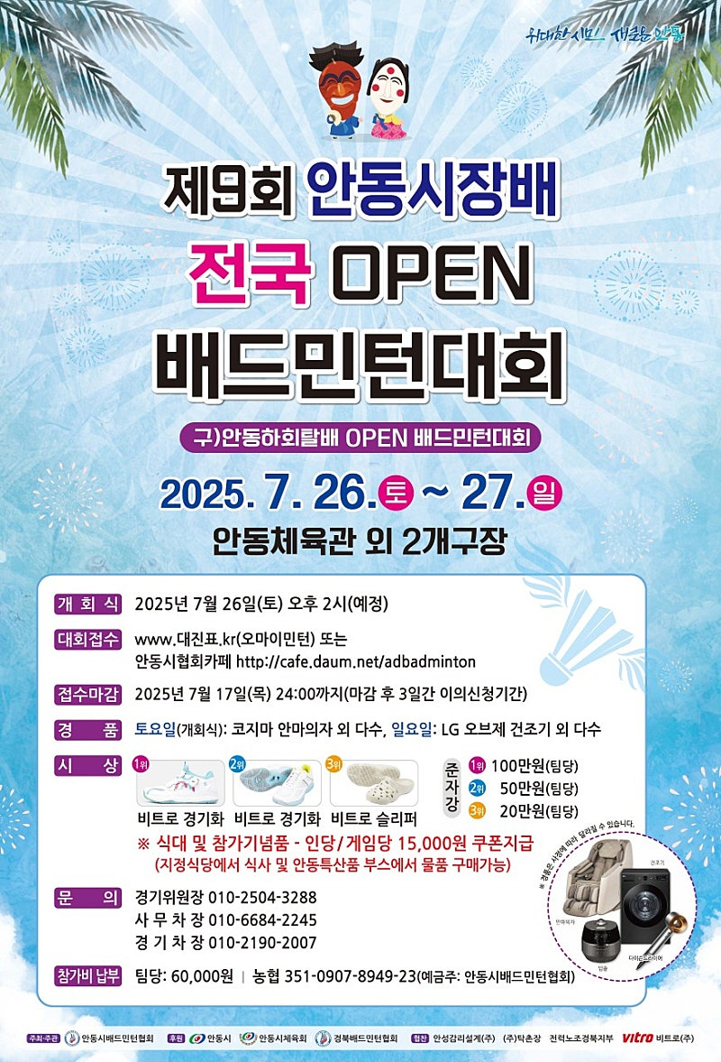 제9회 안동시장배 OPEN배드민턴대회 개최