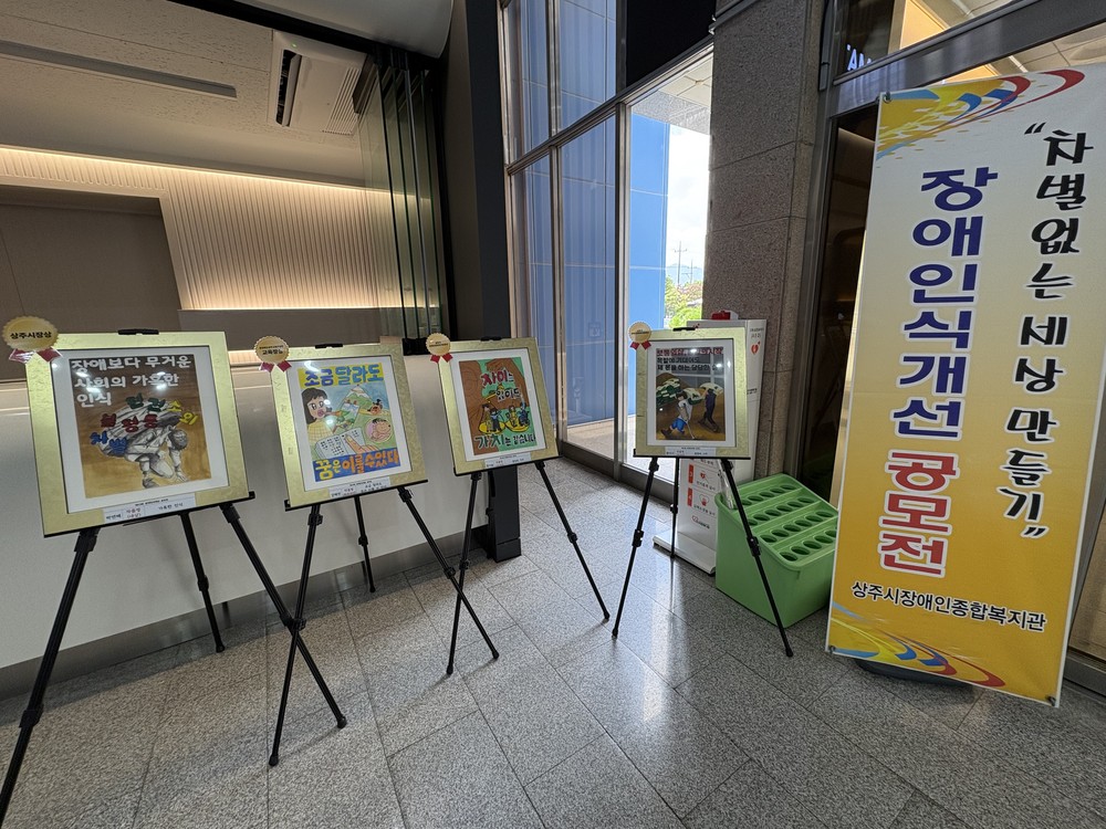 상주시장애인종합복지관 장애인식개선 공모전 수상작, 상주시청 전시