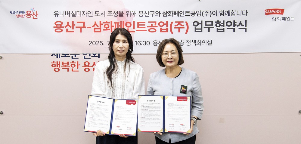 용산구-삼화페인트공업(주) 컬러 유니버설디자인 적용 확대를 위한 업무협약 체결