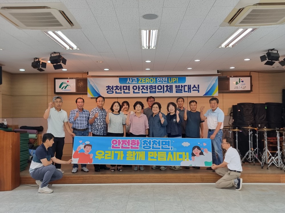 괴산군, 청천면 ‘내 이웃 안전관리 체계 구축’ 안전협의체 발대식 개최