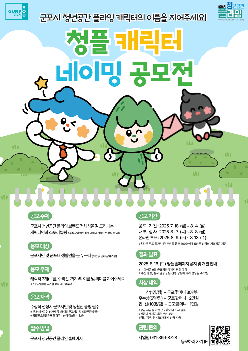 군포시 청년공간 플라잉, 캐릭터 네이밍 공모전 개최