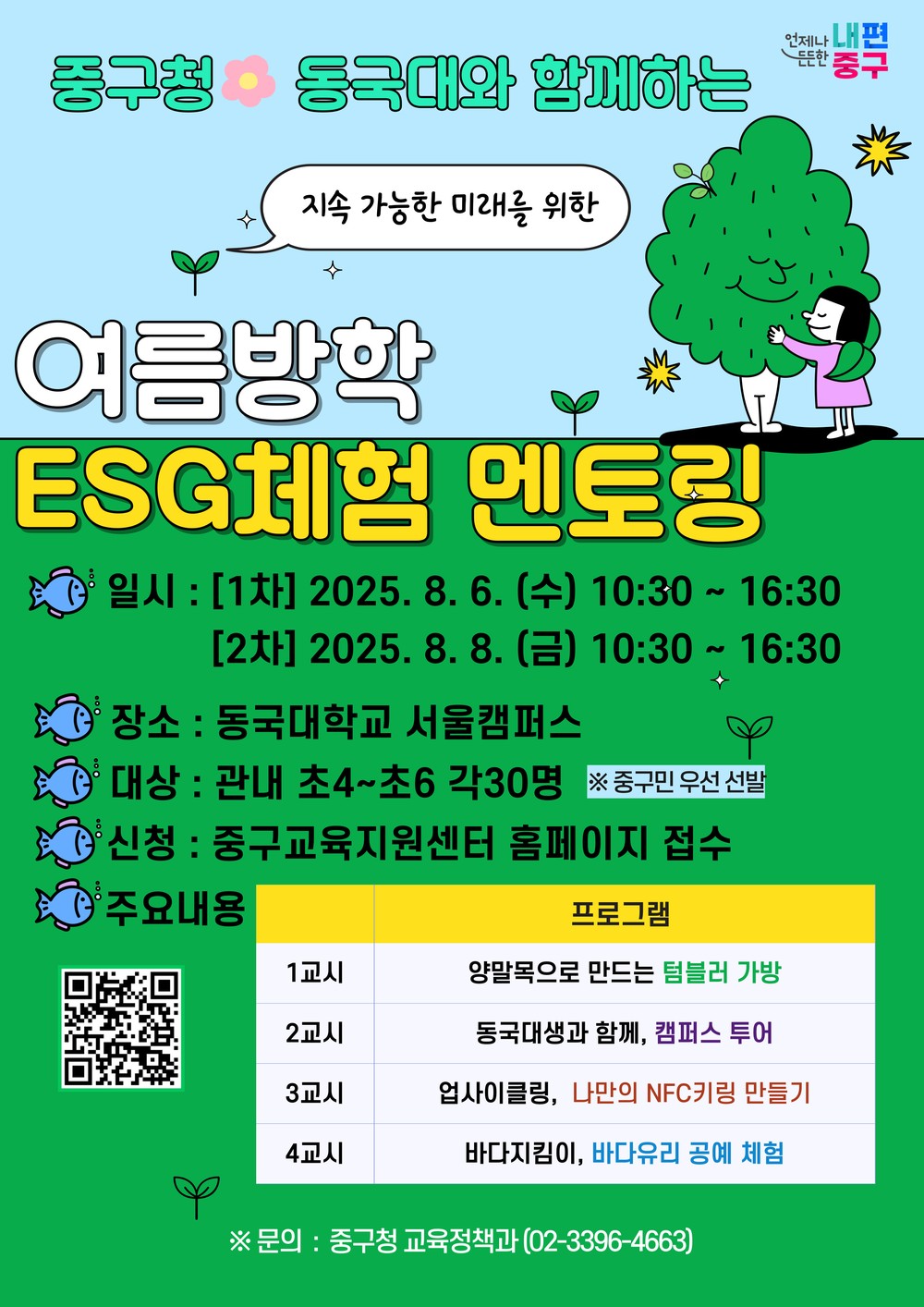 서울 중구, 여름방학 맞이 초등학생 대상 ‘원데이 ESG 체험 멘토링’ 운영