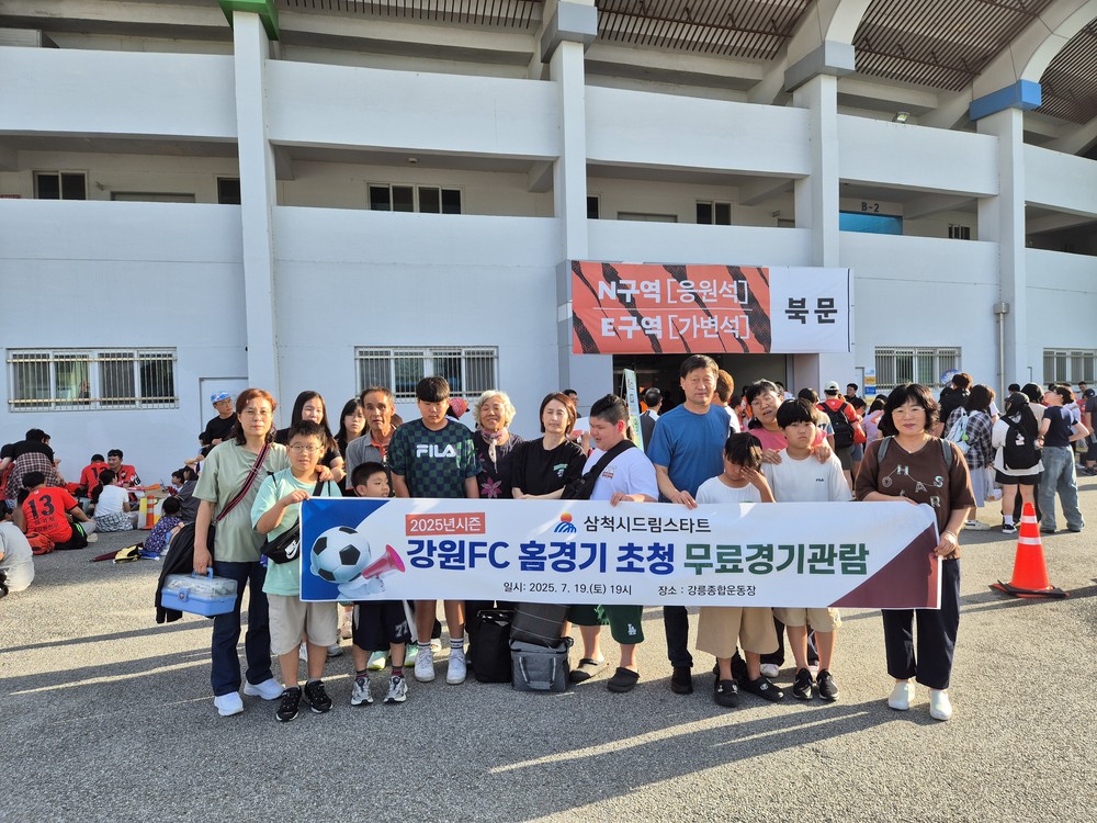 삼척시드림스타트, 아동 및 가족 대상 강원FC 홈경기 무료 관람 기회 제공