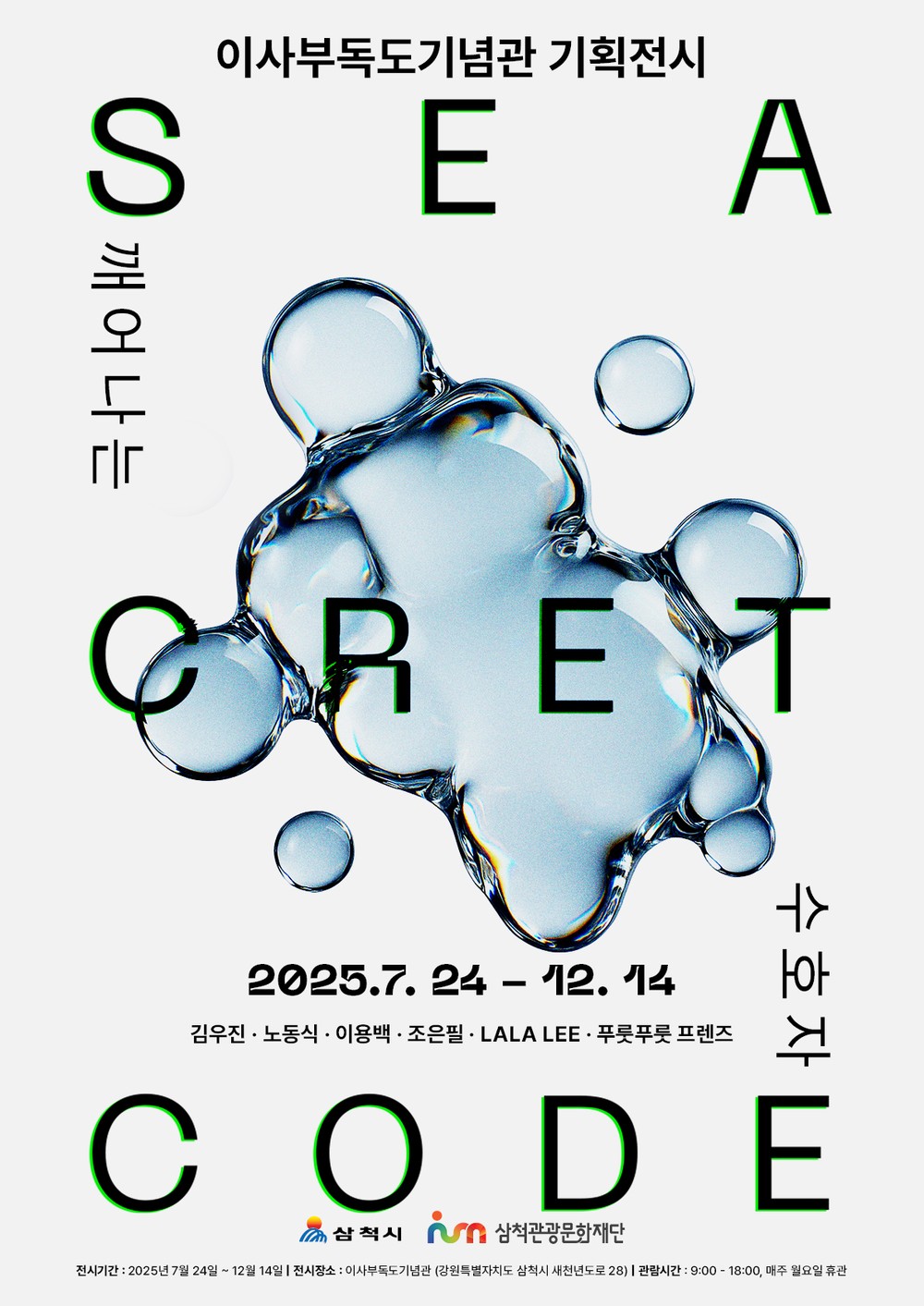 2025 이사부독도기념관 기획전시 “SEA-CRET CODE : 깨어나는 수호자” 개최