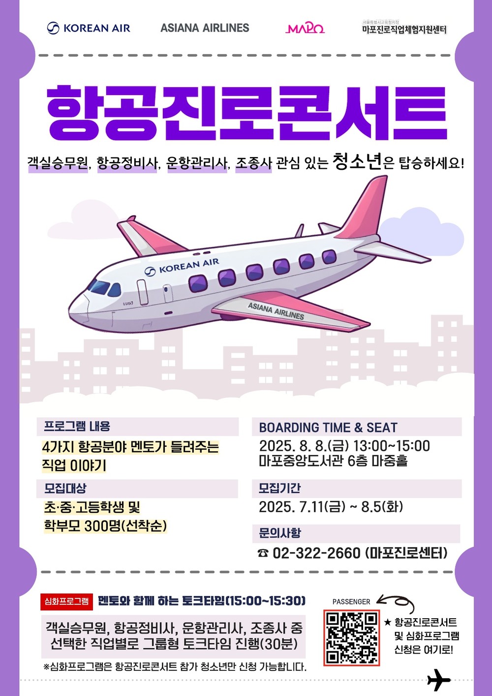 2025 항공진로콘서트, 마포구 개최…청소년 항공 분야 진로 탐색 지원