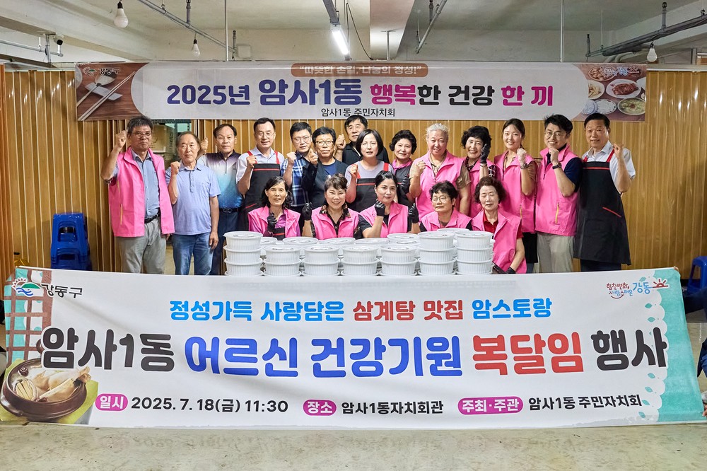 강동구 암사1동의 따뜻한 복달임… 무더위를 이기는 삼계탕 한 그릇