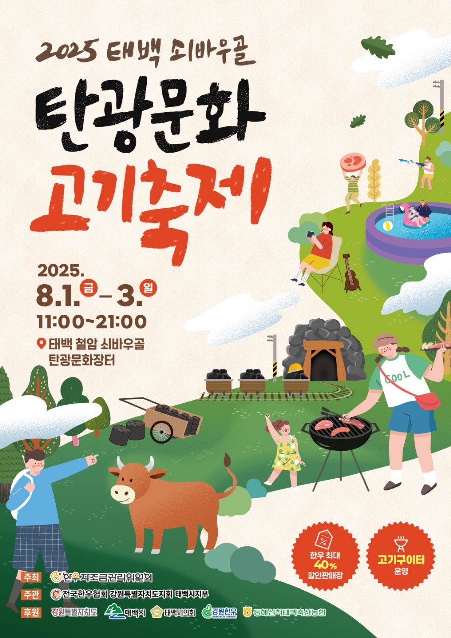 2025년 제2회 태백 쇠바우골 탄광문화 고기축제 개최