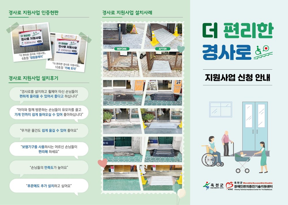 옥천군, 더 편리한 경사로 지원 사업 실시