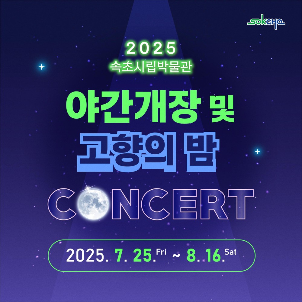 속초시립박물관, 여름 성수기 맞아 야간개장 및 고향의 밤 콘서트 운영