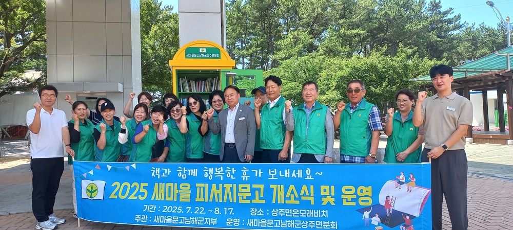 새마을문고남해군지부‘2025년 새마을 피서지문고’운영