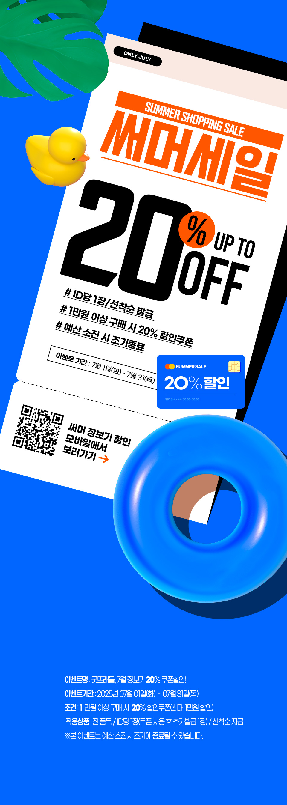 부여군, 굿뜨래몰 7월 장보기 20% 쿠폰할인 행사