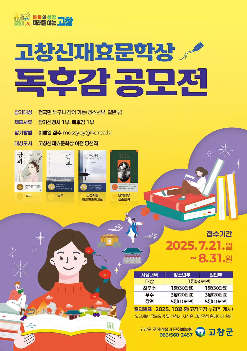 고창 신재효문학상 독후감 공모전 개최