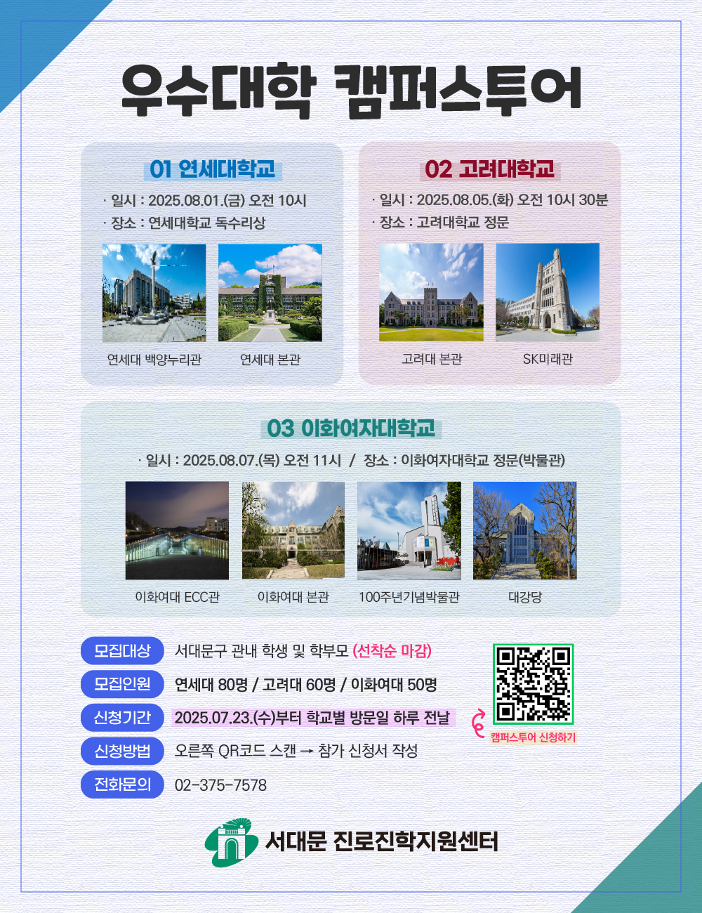 서대문구, 대학 캠퍼스 투어 & 자기주도 학습캠프 연다