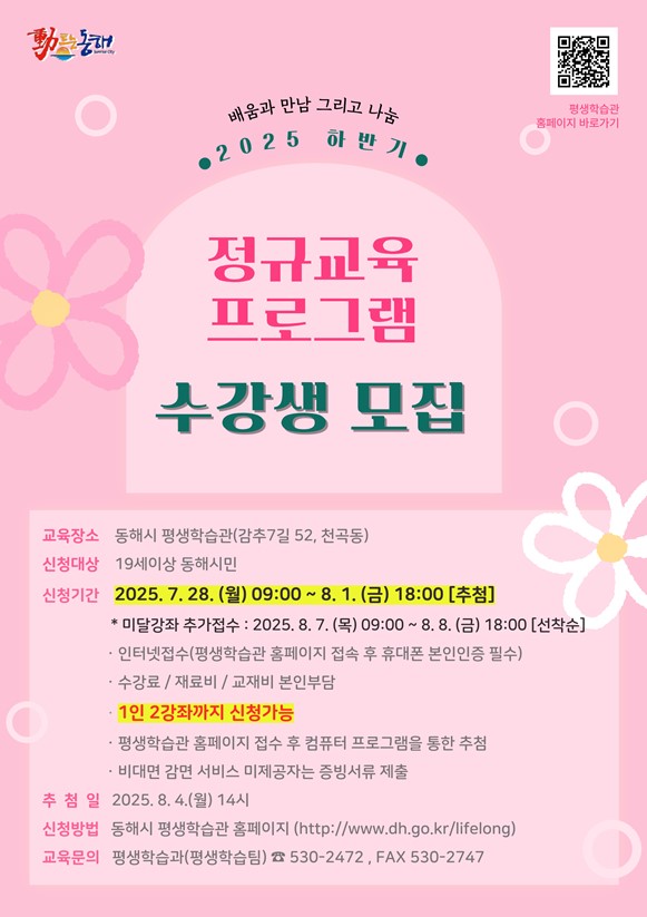 2025년 동해시 평생학습 하반기 정규교육 수강생 모집