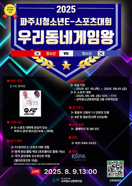 파주시, 청소년 ‘이(e)스포츠대회’ 참가자 모집