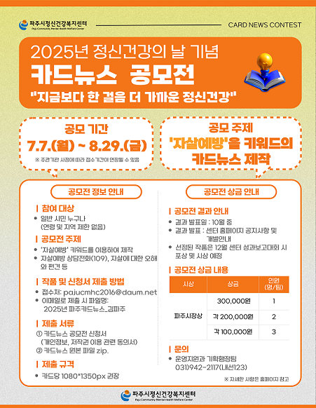 파주시, 2025년 정신건강의 날 기념 '카드뉴스 공모전' 개최