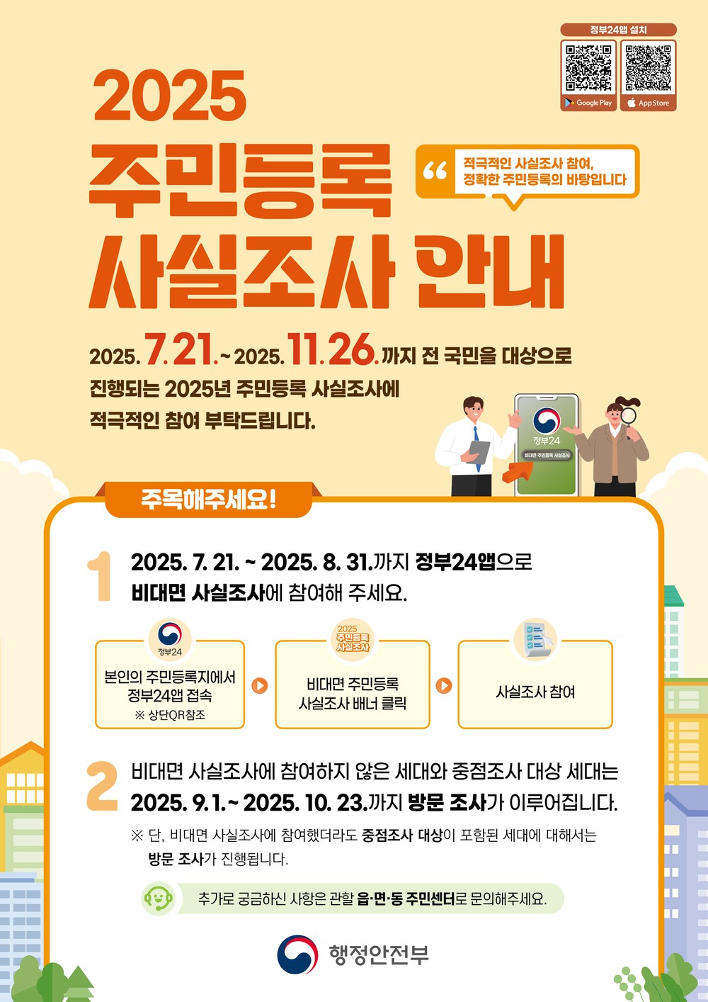 계룡시, 2025년 주민등록 사실조사 실시