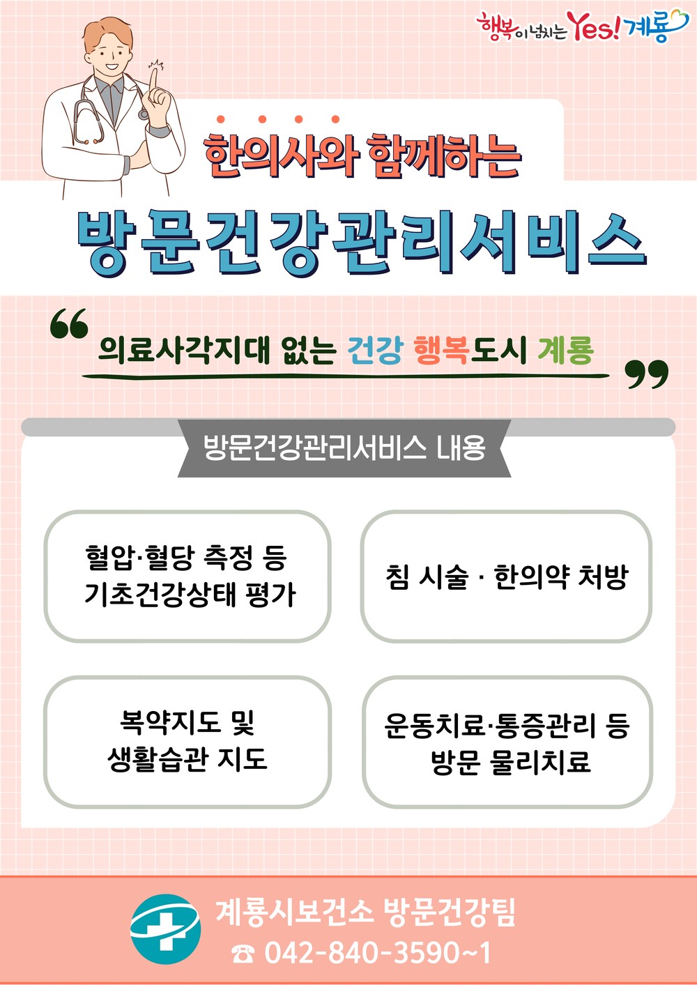 계룡시, ‘한의사와 함께하는 방문건강관리서비스’ 시작