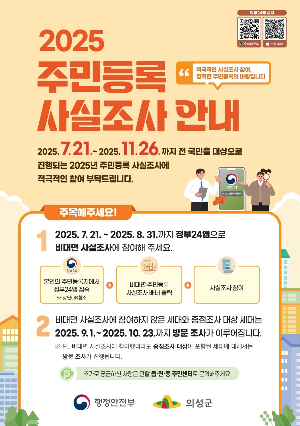 의성군, 2025년 주민등록 사실조사 실시