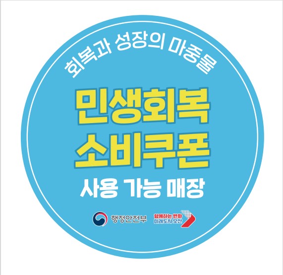 오산시, 민생회복 소비쿠폰 사용 가능 매장 ‘한눈에’