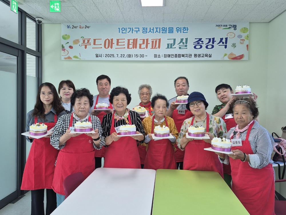 고령군, 1인가구 정서지원을 위한 푸드아트테라피 교실 종강