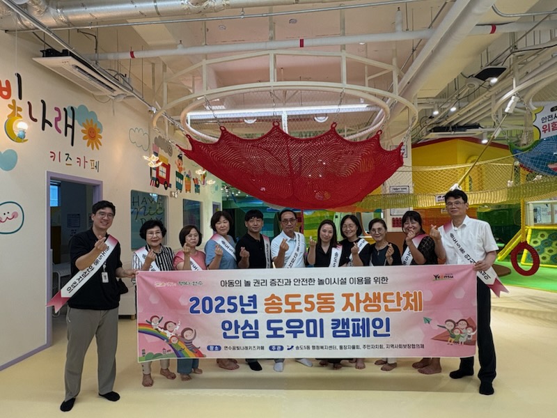 연수구 송도5동 자생단체, 키즈카페 ‘안심 도우미 캠페인’ 운영