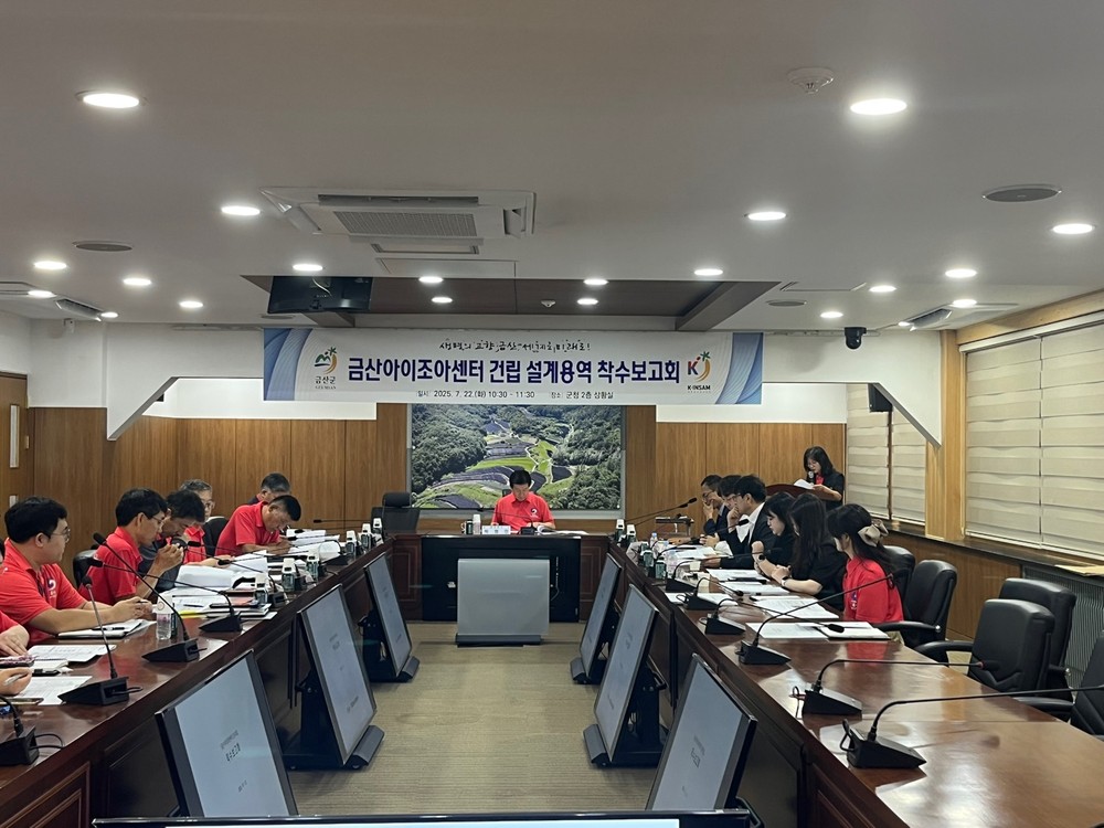 금산군, 금산아이조아센터 건축 설계용역 착수보고회 개최