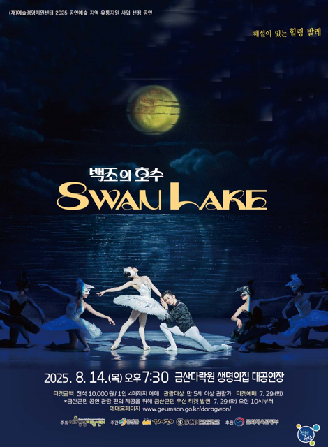 금산군, 서울시티발레단 '백조의 호수' 공연