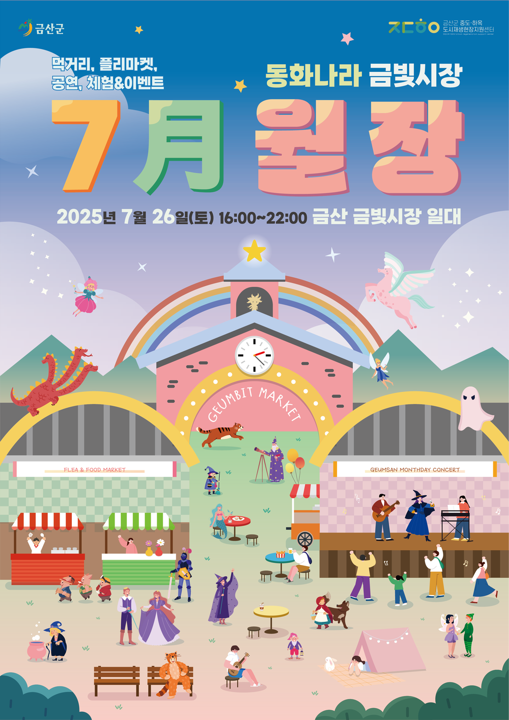 금산군, 금산월장 '동화나라 금빛시장'으로 특별한 여름밤 선사