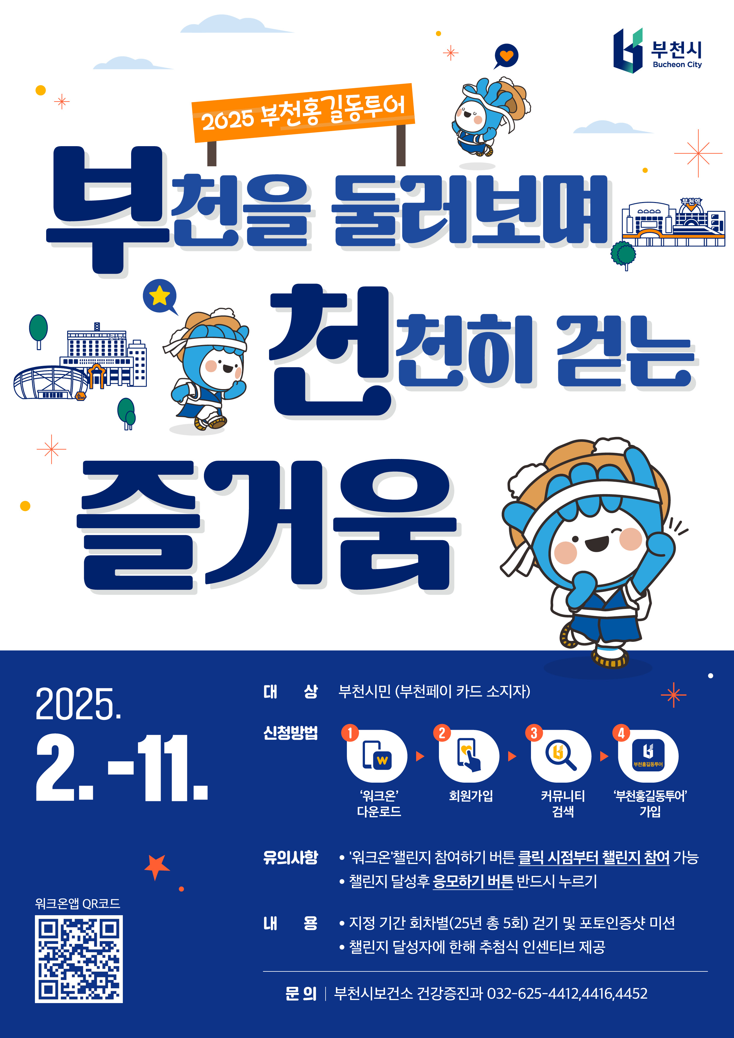 누적 걸음 수 40만 보 달성 시 추첨 통해 부천페이 5천 원 지급