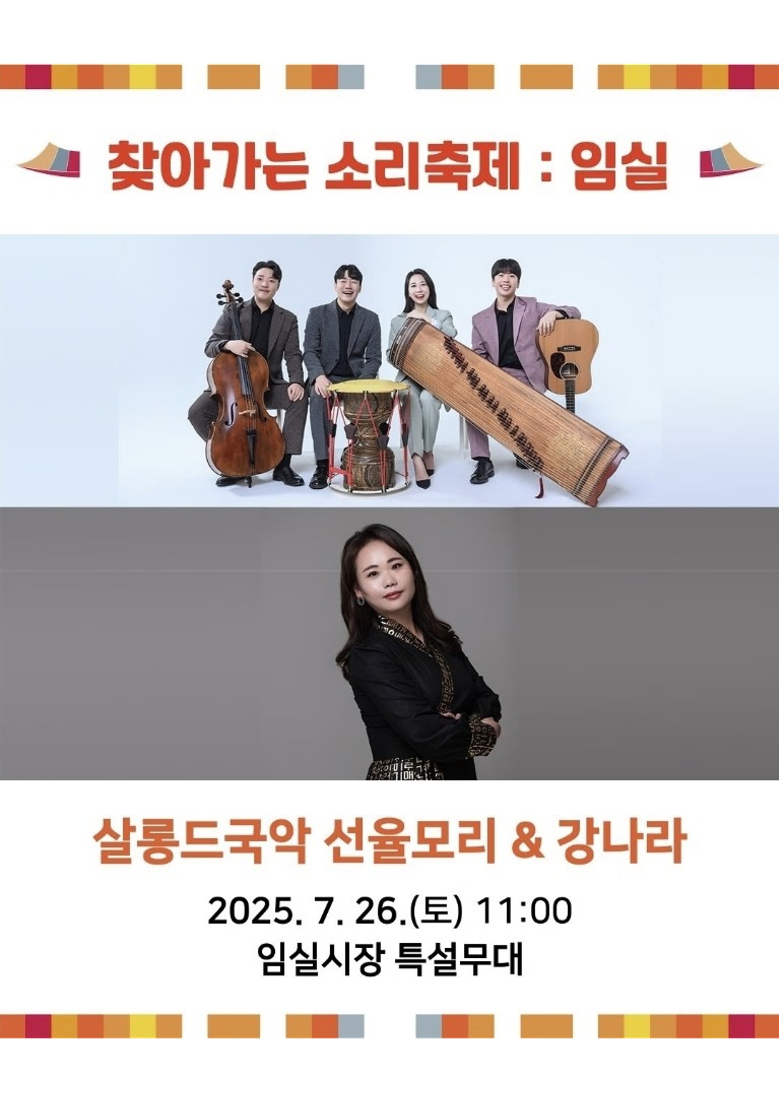 찾아가는 소리축제, 임실시장에서 개최