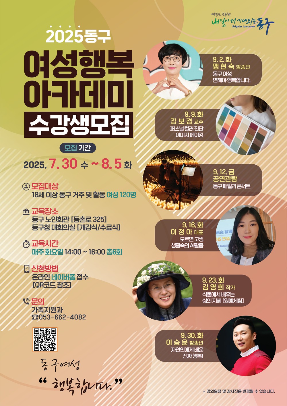 2025년 대구 동구 여성행복아카데미 수강생 모집