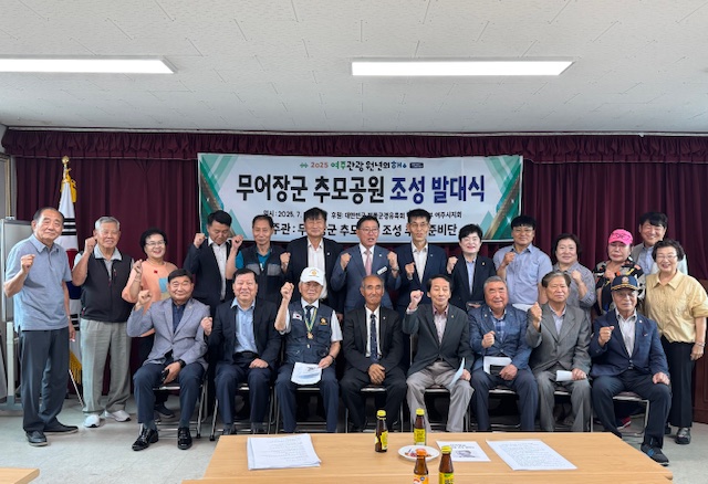 ‘무어 장군 추모공원 조성 추진준비단’ 발대식 개최