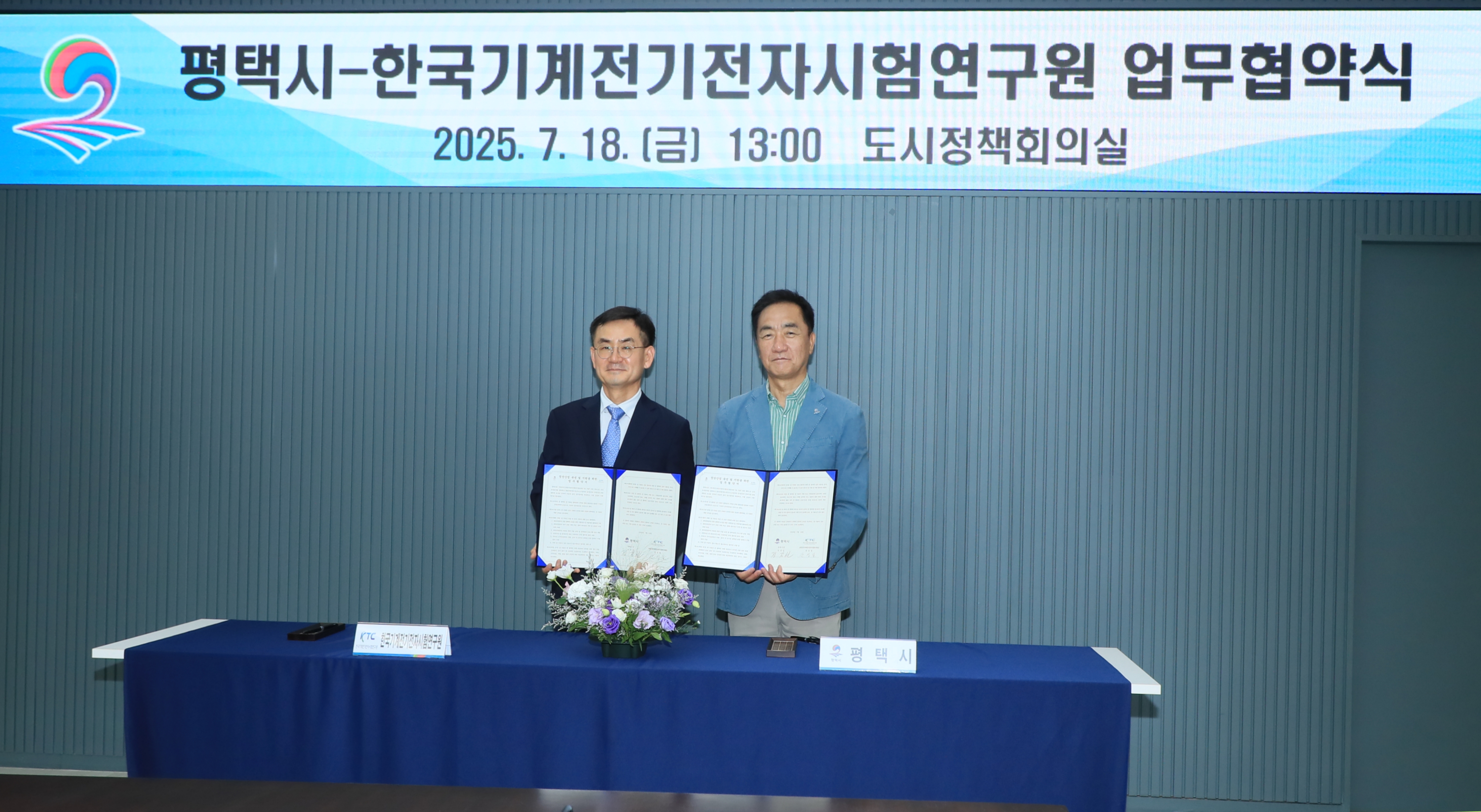 평택시 – 한국기계전지전자시험연구원(KTC), 첨단산업 육성 및 지원 위한 업무협약 체결