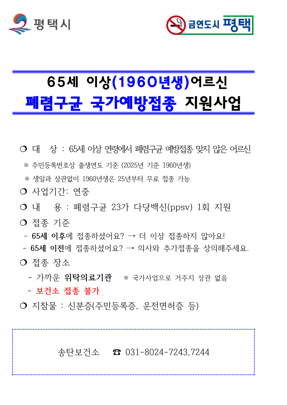 평택시, 65세 이상 어르신 대상 폐렴구균 예방접종 지원