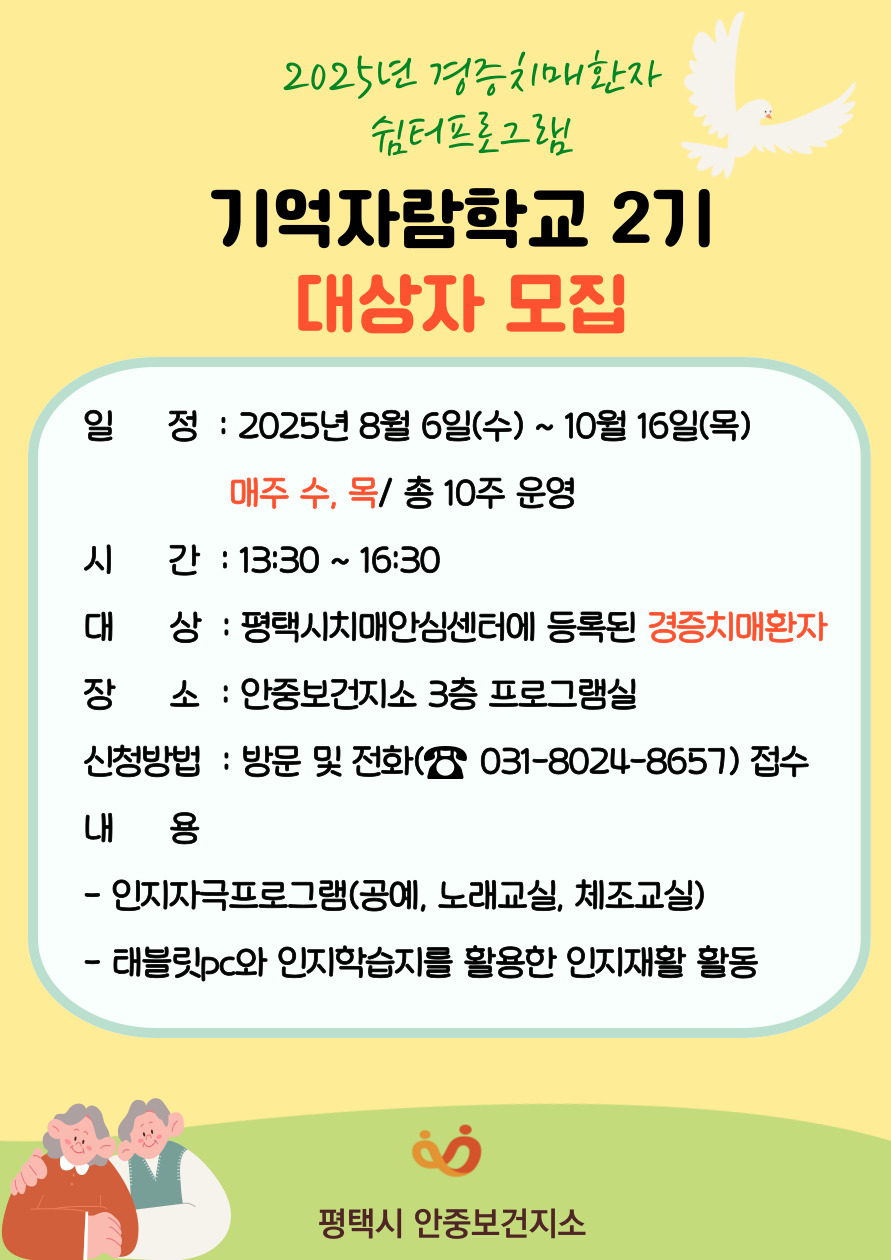 안중보건지소, 경증치매환자 쉼터프로그램 ⌜기억자람학교 2기⌟ 참여자 모집