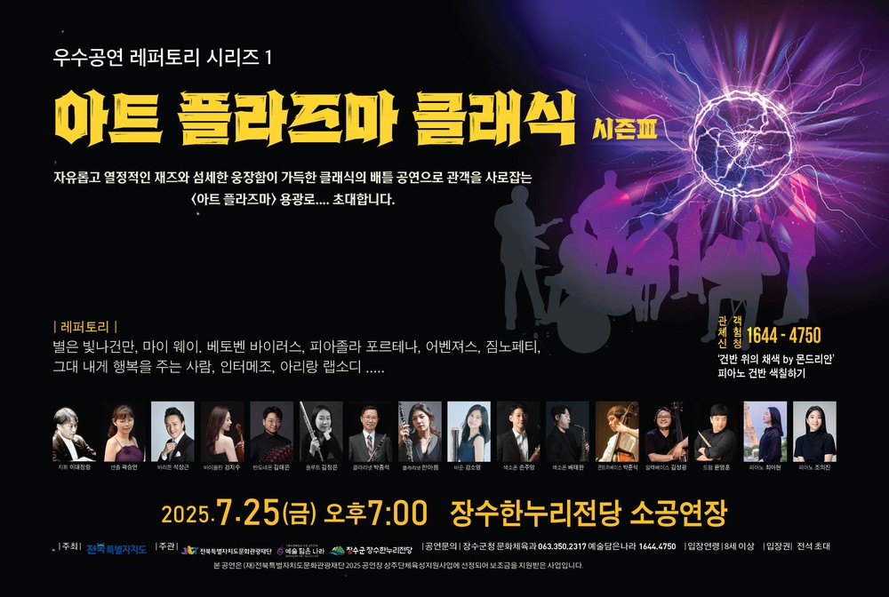 장수군, 7월 25일 ‘아트 플라즈마 클래식 시즌3’ 개최