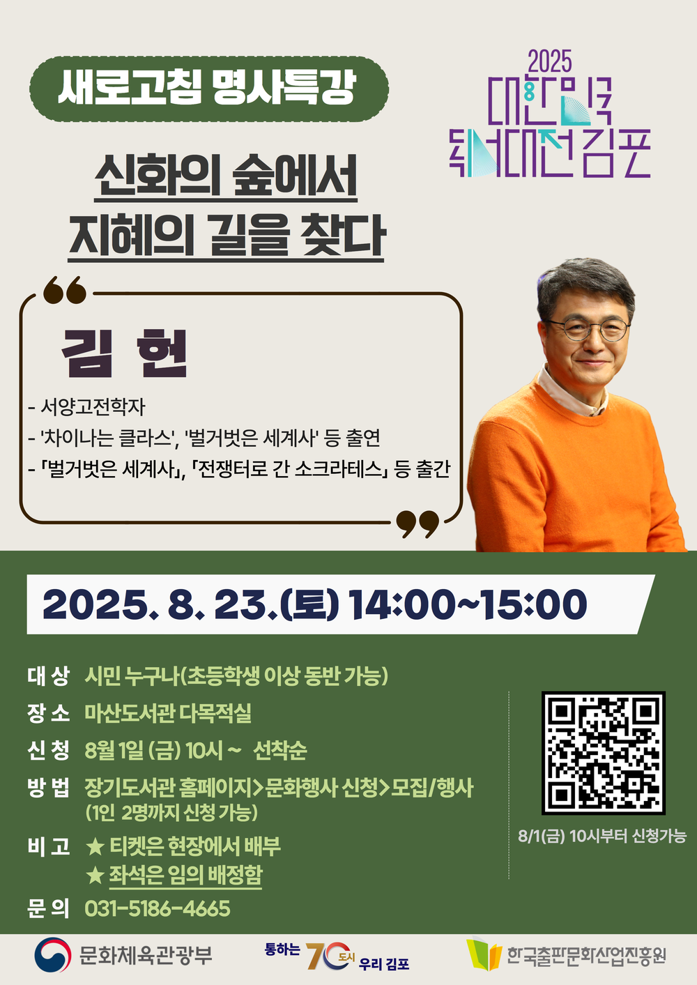 ‘벌거벗은 세계사’ 김헌 교수, 김포에서 신화를 말하다