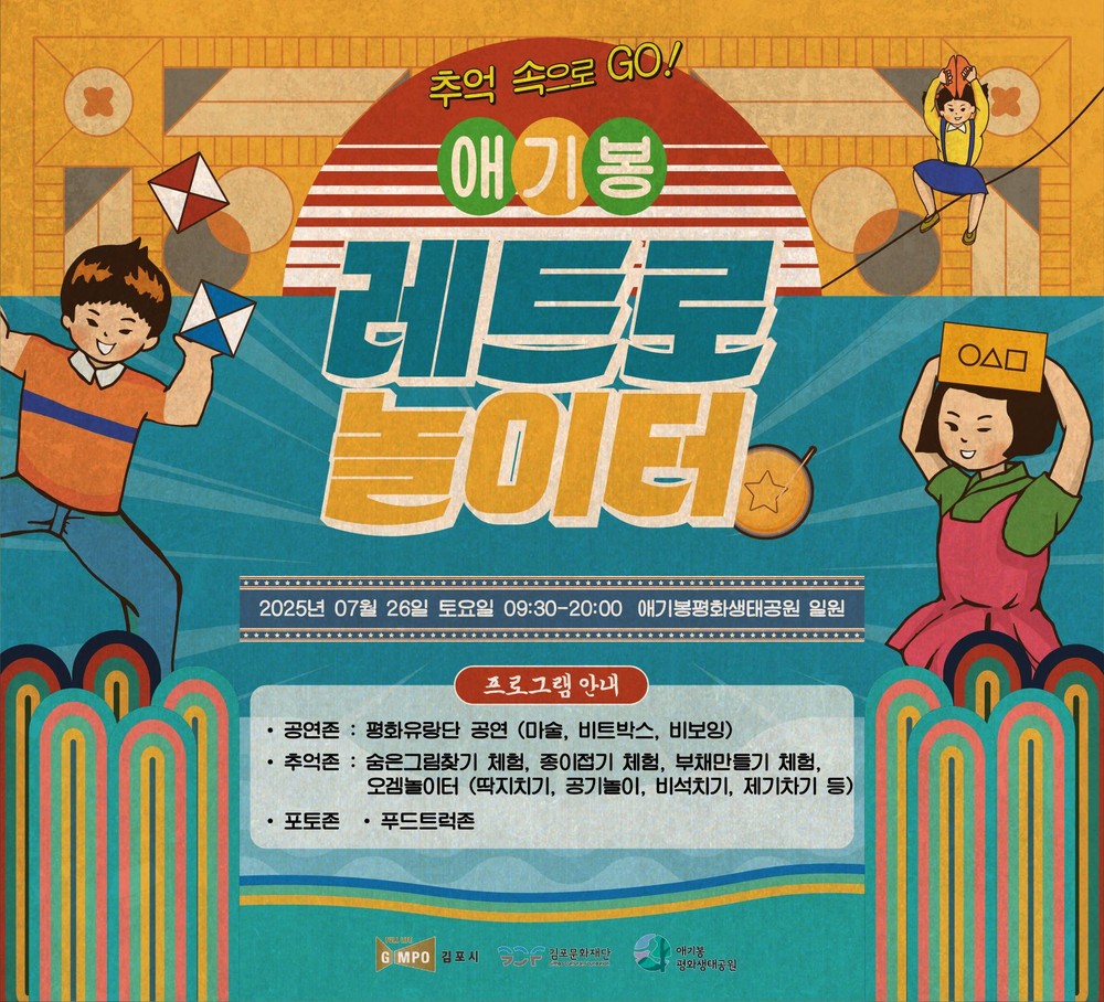 여름방학엔 추억여행! ‘애기봉 레트로놀이터’로 놀러오세요!