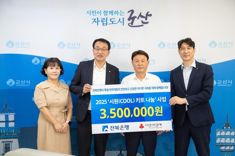 전북은행, 군산시에 여름나기 쿨키트 70상자 전달